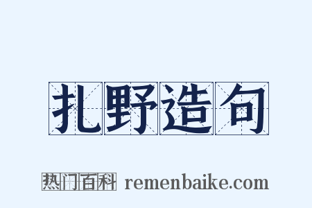 扎野造句是什么意思的图片